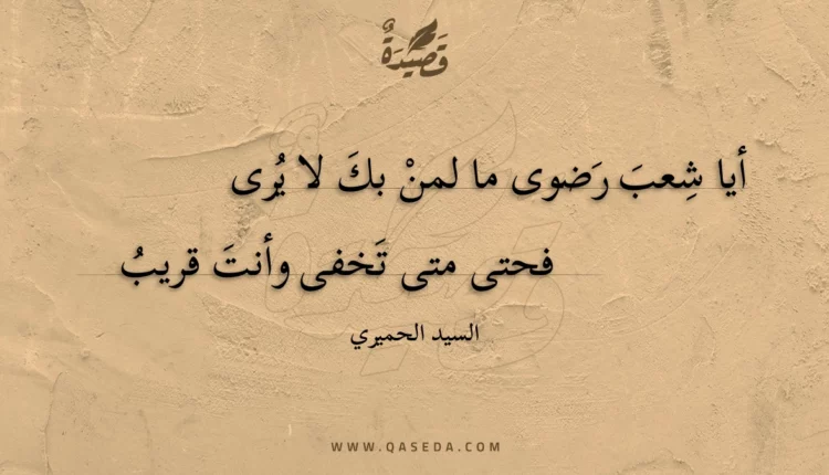 قصيدة أيا شعب رضوى ما لمن بك لا يرى