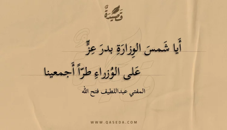 قصيدة أيا شمس الوزارة بدر عز