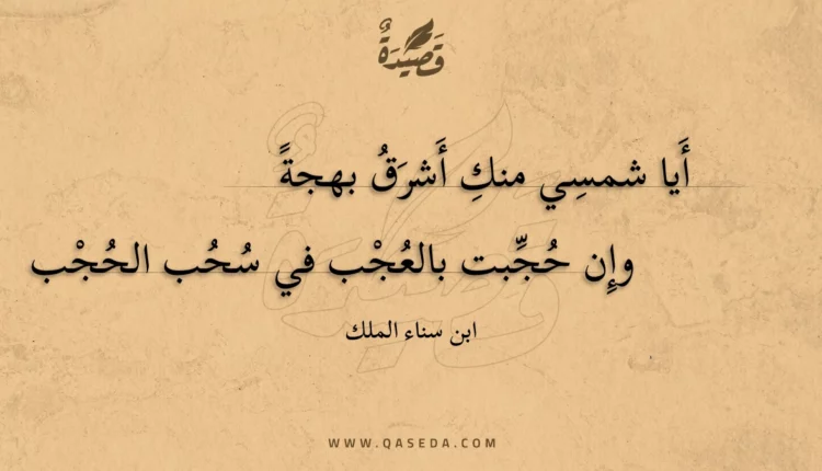 قصيدة أيا شمسي منك أشرق بهجة
