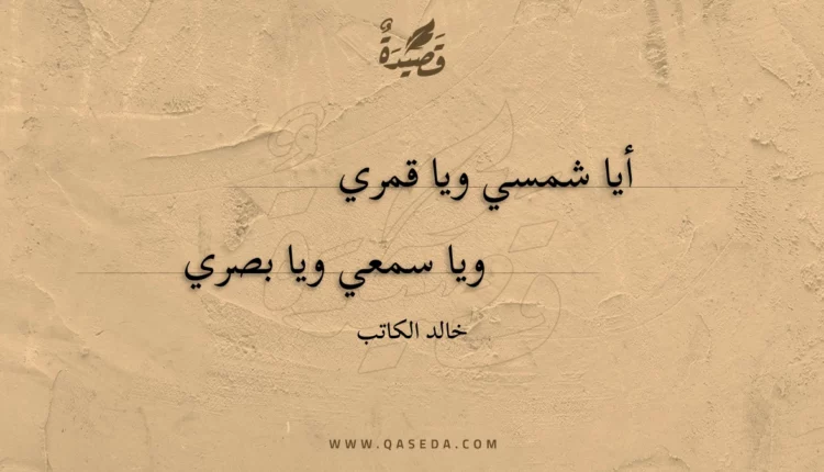 قصيدة أيا شمسي ويا قمري