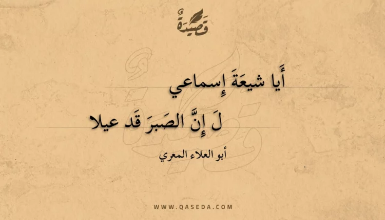 قصيدة أيا شيعة إسماعي