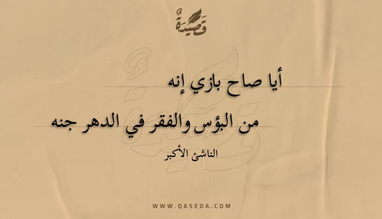 قصيدة أيا صاح بازي إنه