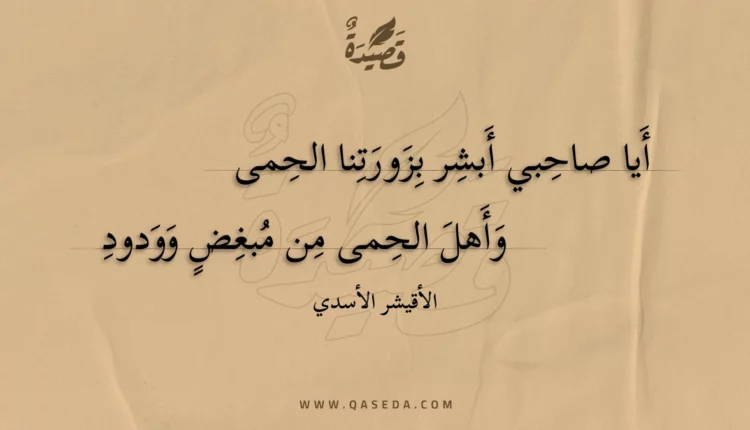 قصيدة أيا صاحبي أبشر بزورتنا الحمى