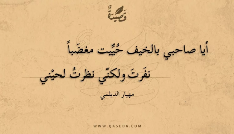 قصيدة أيا صاحبي بالخيف حييت مغضبا