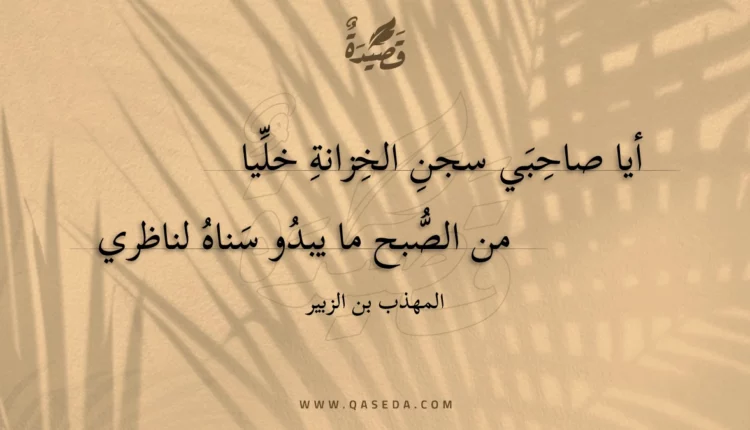 قصيدة أيا صاحبي سجن الخزانة خليا