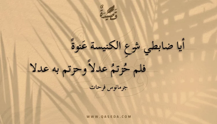 قصيدة أيا ضابطي شرعِ الكنيسة عنوة