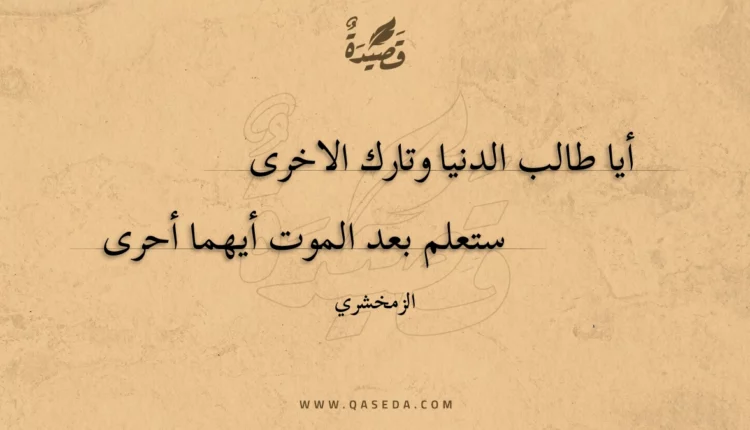قصيدة أيا طالب الدنيا وتارك الاخرى