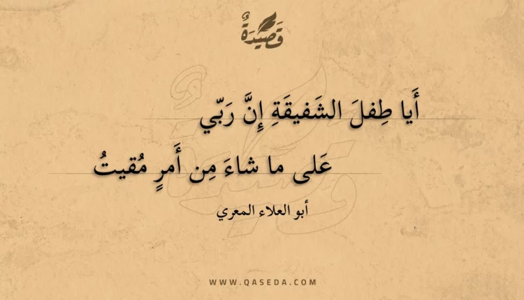 قصيدة أيا طفل الشفيقة إن ربي