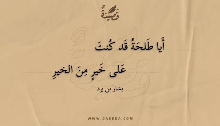 قصيدة أيا طلحة قد كنت