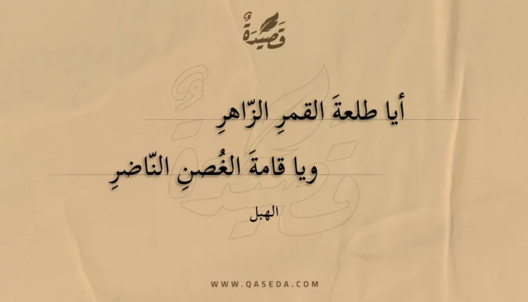 قصيدة أيا طلعة القمر الزاهر