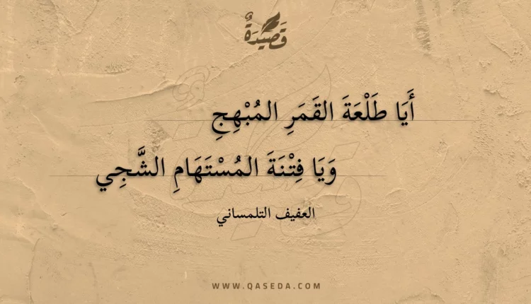 قصيدة أيا طلعة القمر المبهج