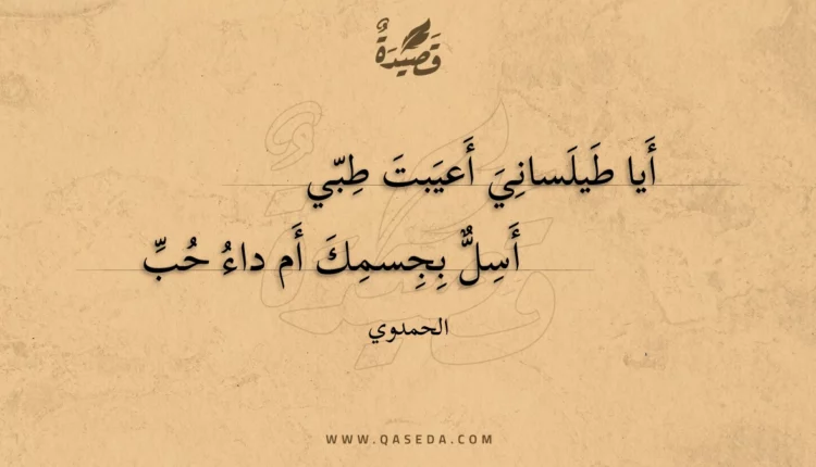 قصيدة أيا طيلساني أعيبت طبي