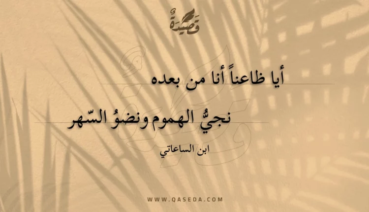 قصيدة أيا ظاعناً أنا من بعده