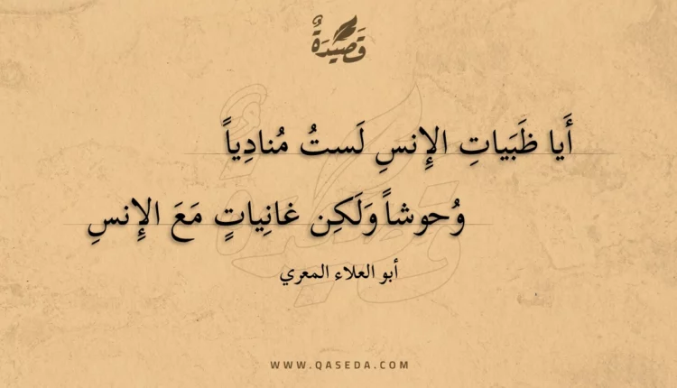 قصيدة أيا ظبيات الإنس لست مناديا