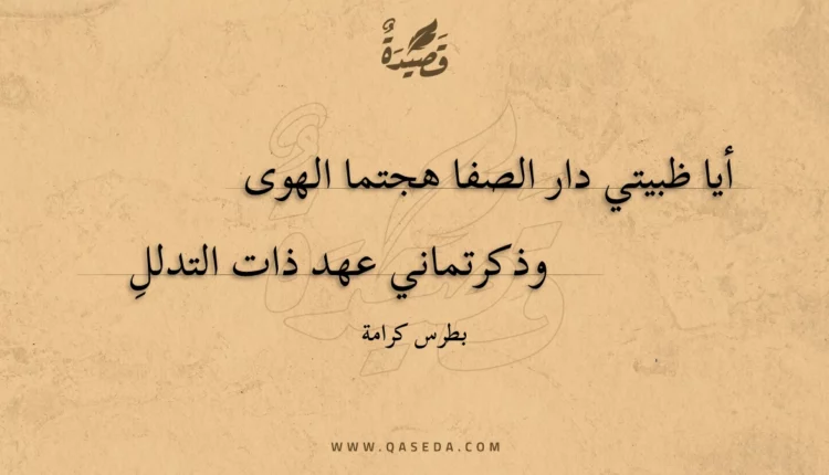 قصيدة أيا ظبيتي دار الصفا هجتما الهوى