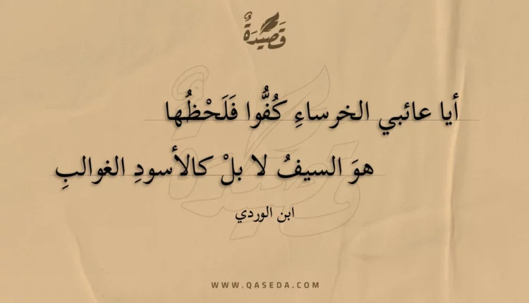 قصيدة أيا عائبي الخرساء كفوا