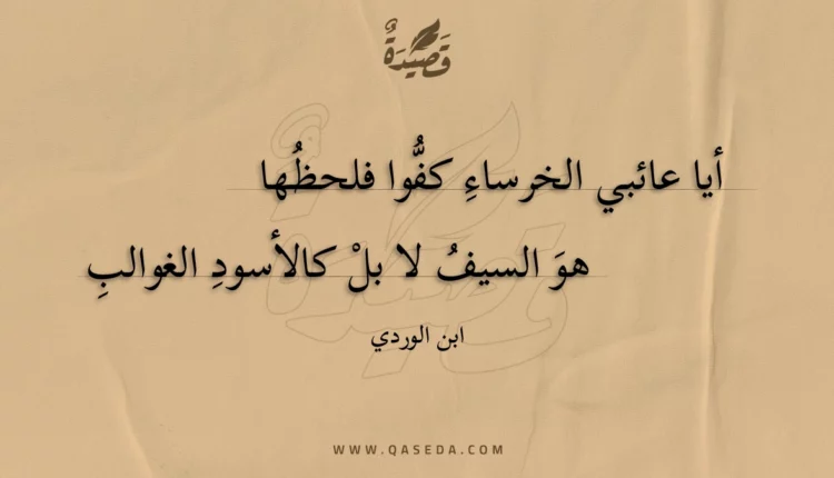 قصيدة أيا عائبي الخرساء كفوا فلحظها