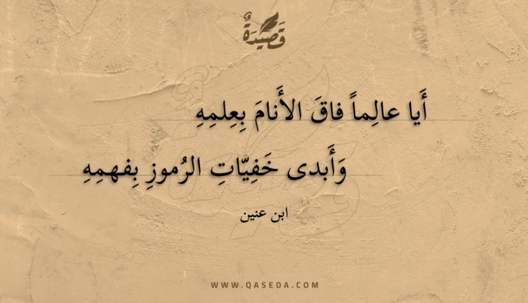 قصيدة أيا عالماً فاق الأنام بعلمه