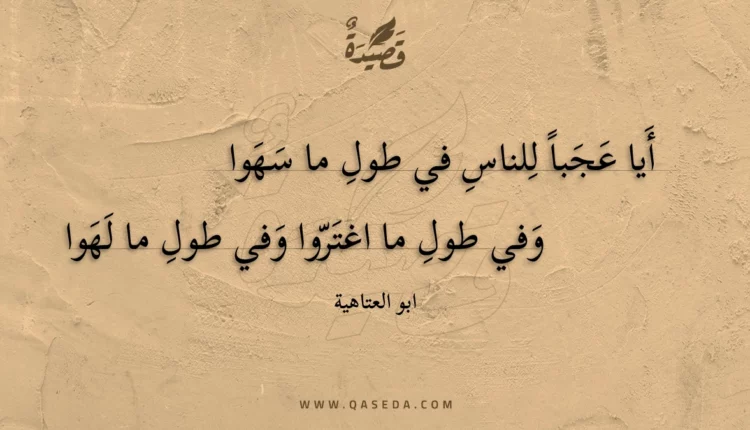 قصيدة أيا عجبا للناس في طول ما سهوا