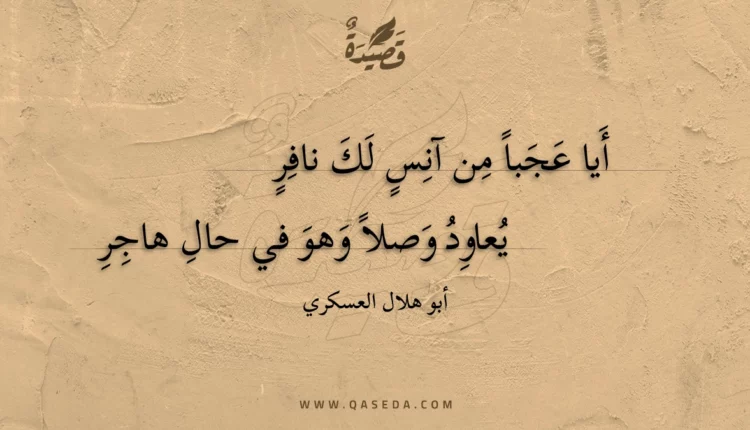 قصيدة أيا عجبا من آنس لك نافر