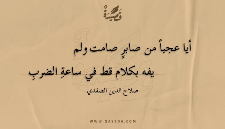 قصيدة أيا عجبا من صابر صامت ولم