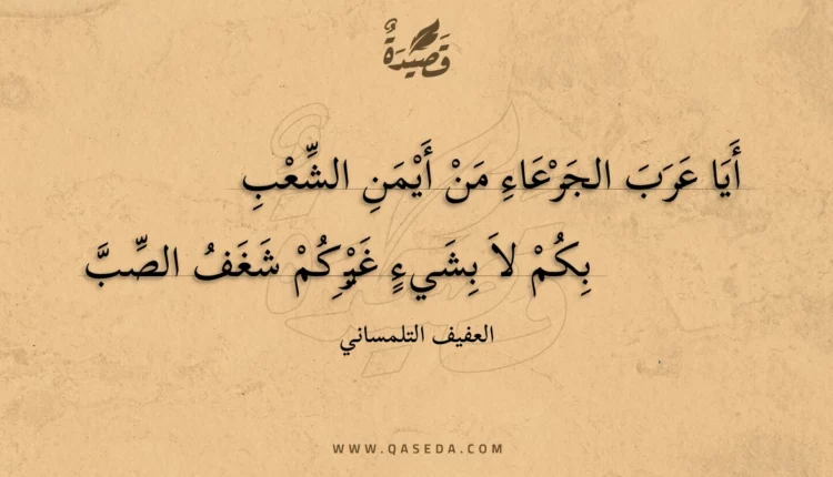 قصيدة أيا عرب الجرعاء من أيمن الشعب