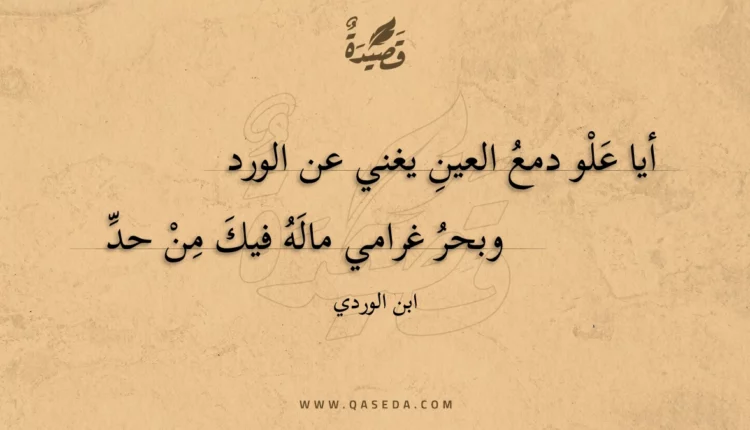 قصيدة أيا علو دمع العين يغني عن الورد