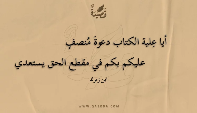 قصيدة أيا علية الكتاب دعوة منصف
