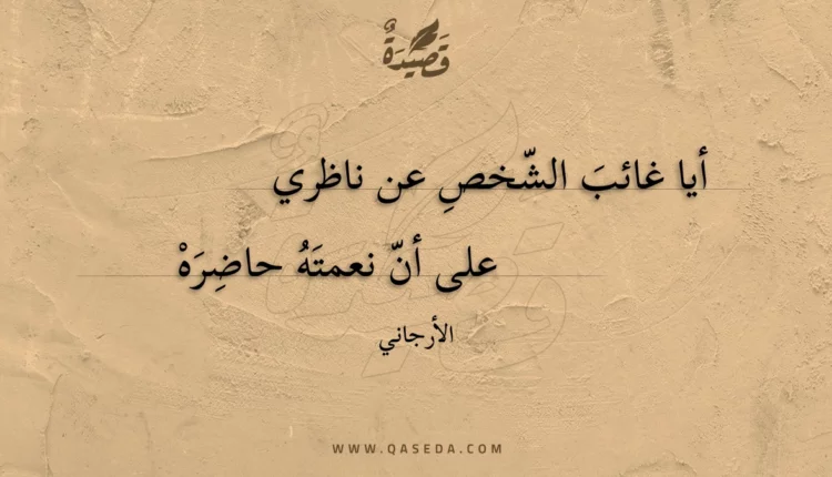 قصيدة أيا غائب الشخص عن ناظري