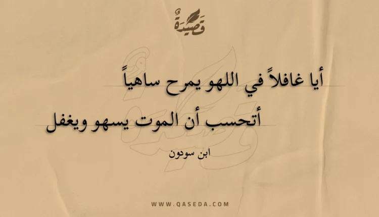 قصيدة أيا غافلا في اللهو يمرح ساهيا
