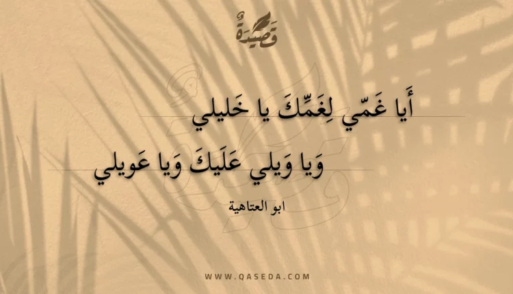 قصيدة أيا غمي لغمك يا خليلي