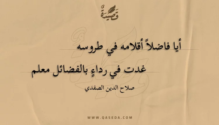 قصيدة أيا فاضلا أقلامه في طروسه