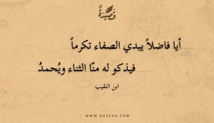 قصيدة أيا فاضلا يبدي الصفاء تكرما