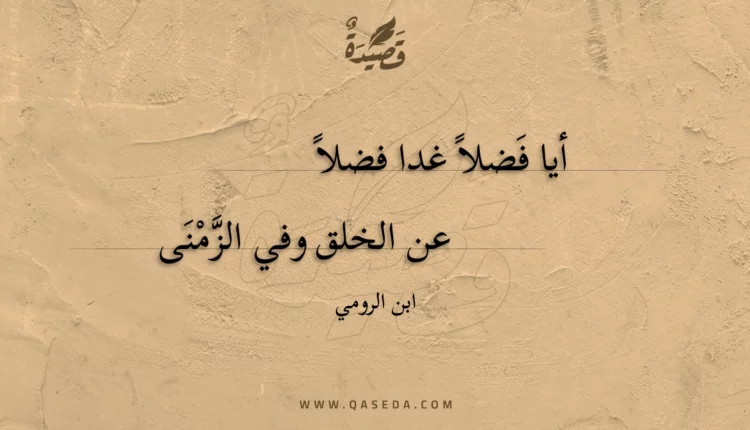 قصيدة أيا فضلا غدا فضلا