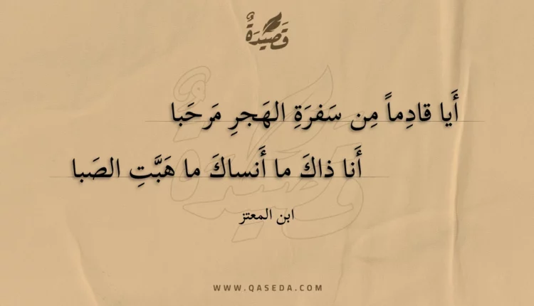 قصيدة أيا قادما من سفرة الهجر مرحبا