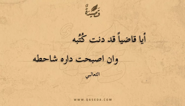 قصيدة أيا قاضيا قد دنت كتبه