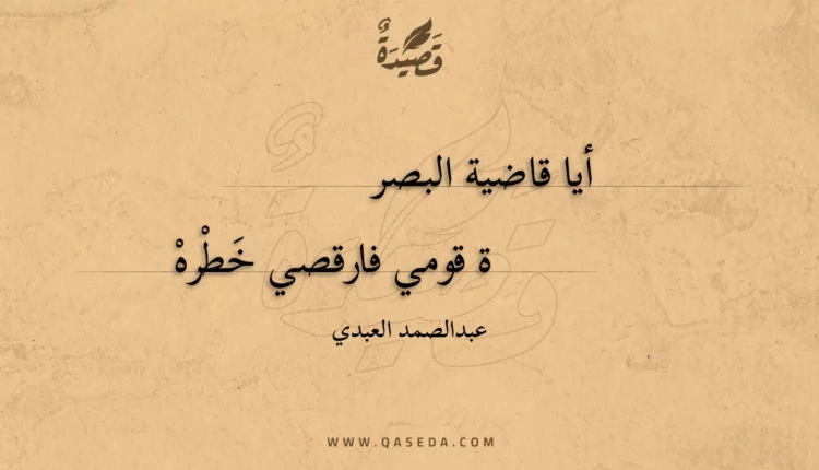 قصيدة أيا قاضية البصرة