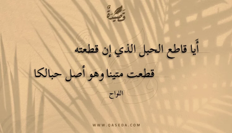 قصيدة أيا قاطع الحبل الذي إن قطعته