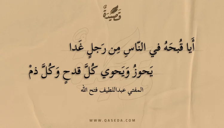 قصيدة أيا قبحه في الناس من رجل غدا