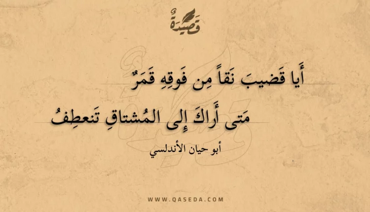 قصيدة أيا قضيب نقا من فوقه قمر