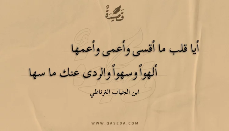 قصيدة أيا قلب ما أقسى وأعمى وأعمها