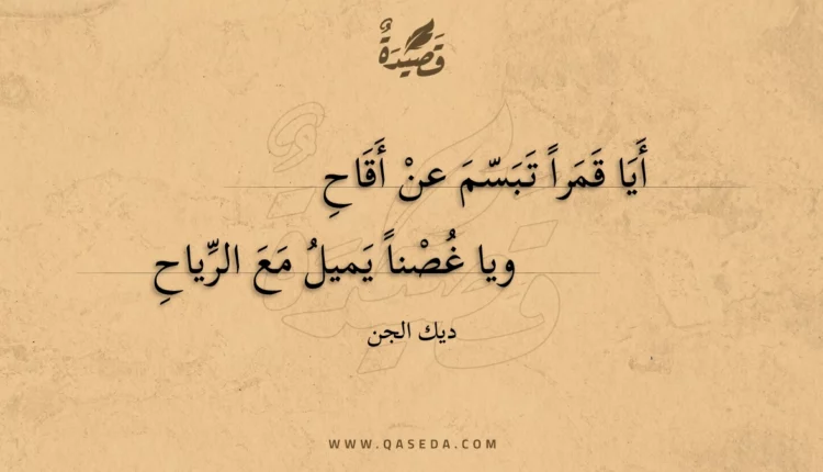 قصيدة أيا قمرا تبسم عن أقاح