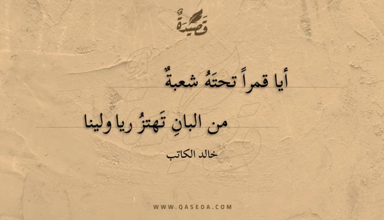قصيدة أيا قمرا تحته شعبة