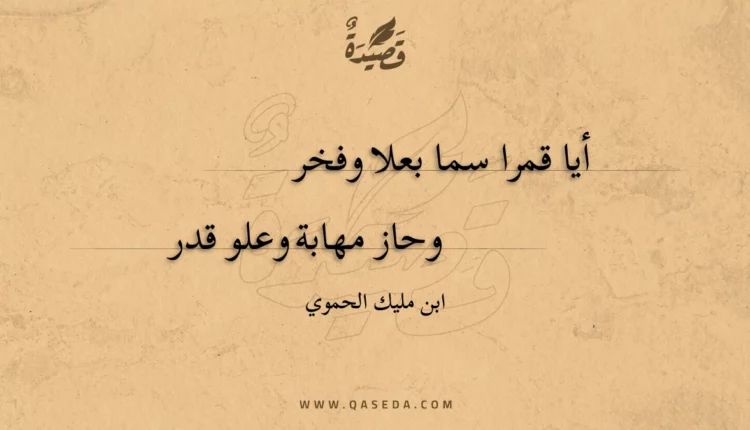 قصيدة أيا قمرا سما بعلا وفخر