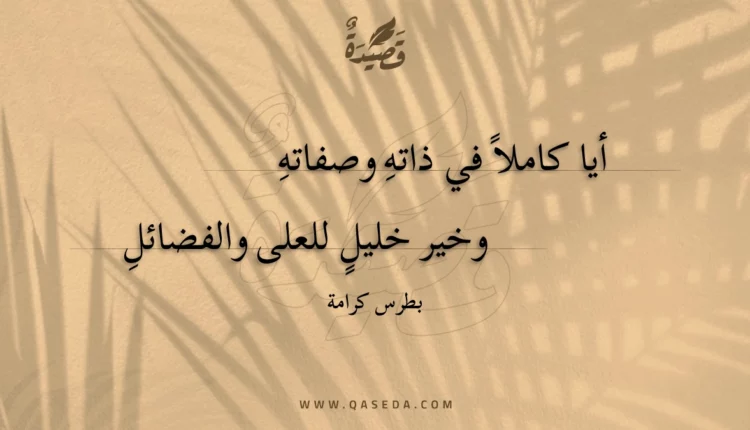 قصيدة أيا كاملا في ذاته وصفاته