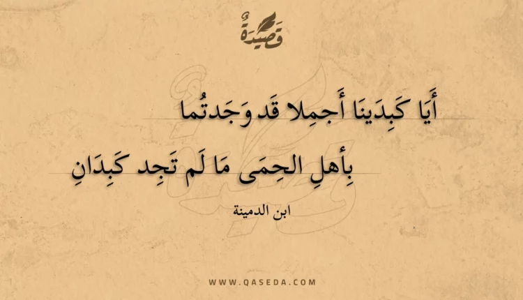 قصيدة أيا كبدينا أجملا قد وجدتما