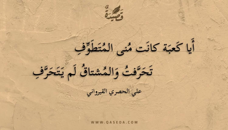 قصيدة أيا كعبة كانت منى المتطوف
