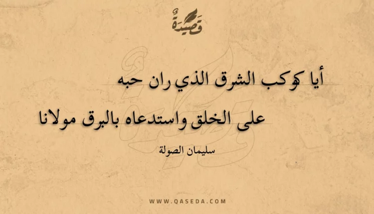 قصيدة أيا كوكب الشرق الذي ران حبه