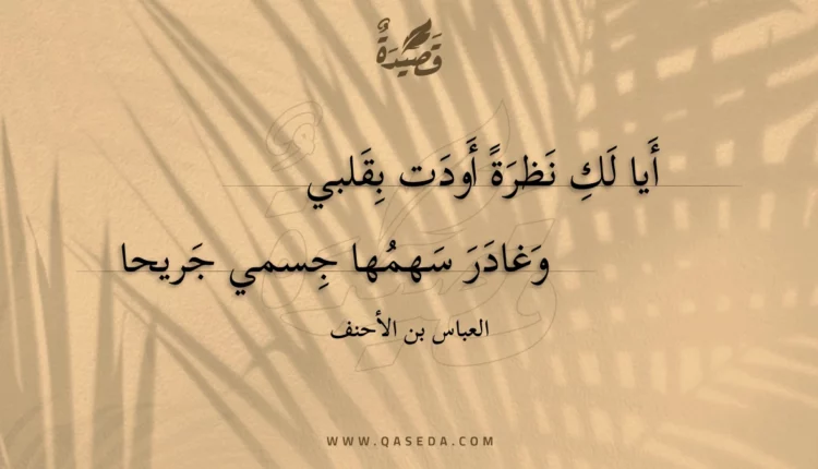 قصيدة أيا لك نظرة أودت بقلبي