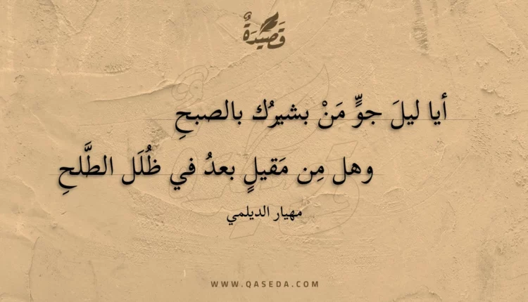 قصيدة أيا ليل جو من بشيرك بالصبح